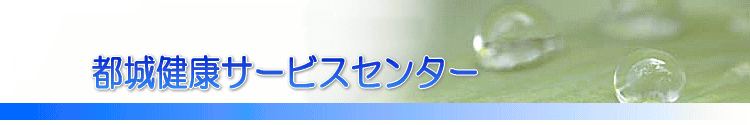 都城健康サービスセンター