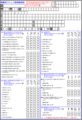 職業性ストレス簡易調査票